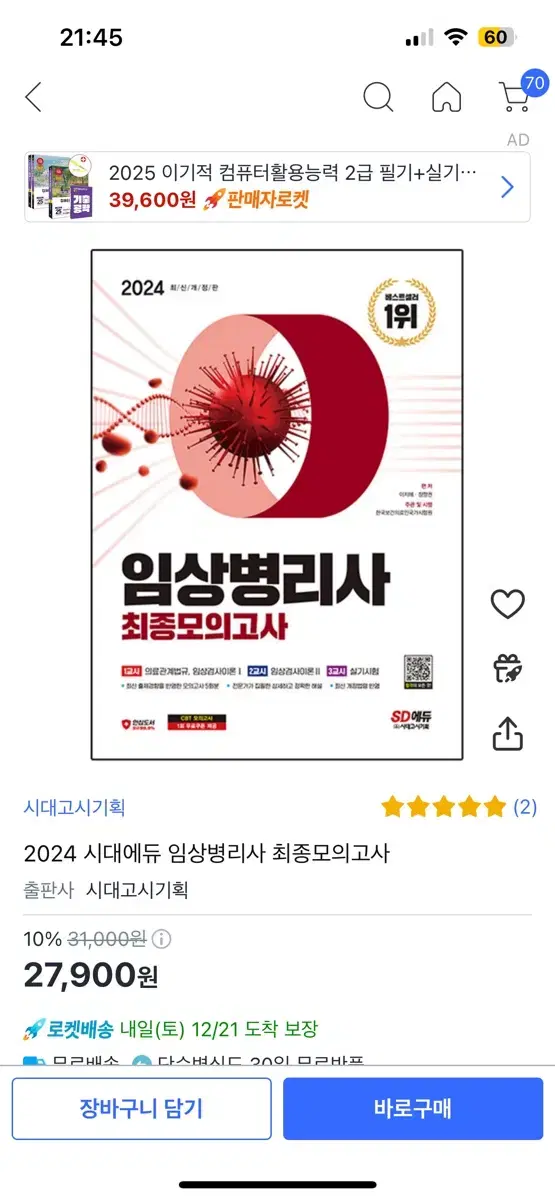 임상병리사 최종모의고사